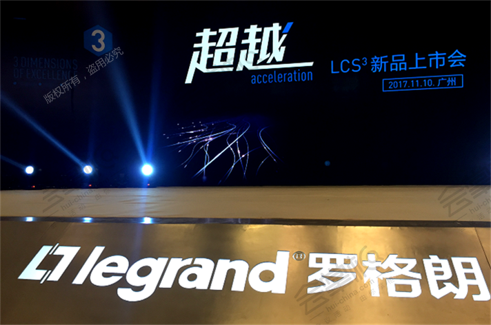 TCL-羅格朗（惠州）LCS3布線系統(tǒng)發(fā)布會(huì)廣州站