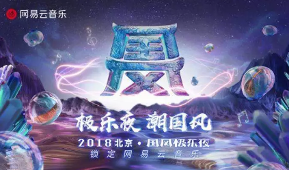 網(wǎng)易云音樂，用一場視聽盛典，解讀國風(fēng)之美！