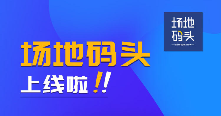 重磅信息 找場(chǎng)地這個(gè)入口更快