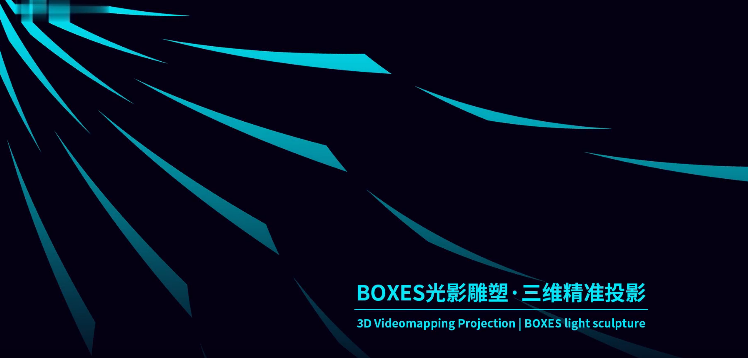 BOXES 光影藝術(shù)裝置