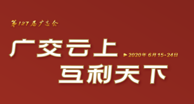 展覽活動(dòng)場地推薦：中國進(jìn)出口商品交易會(huì)展館