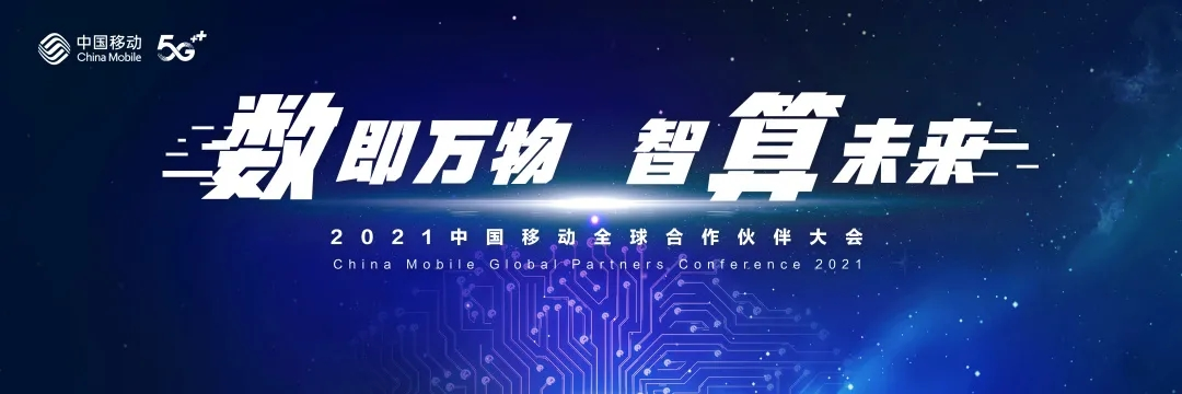 廣州保利世貿(mào)博覽館 | 2021中國(guó)移動(dòng)全球合作伙伴大會(huì)驚艷亮相