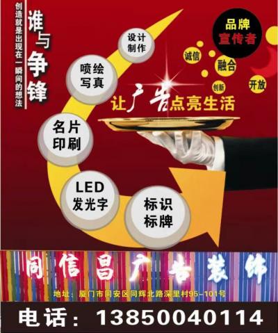 廈門同信昌廣告加工廠：LED發(fā)光字，廣告標識、噴繪寫真、設(shè)計制作