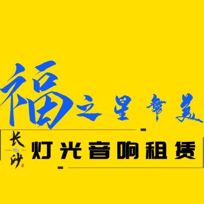 舞臺搭建、舞美燈光、長沙燈光音響、舞臺設(shè)備租賃、長沙活動物料公司、長沙演出設(shè)備出租、舞臺LED屏幕