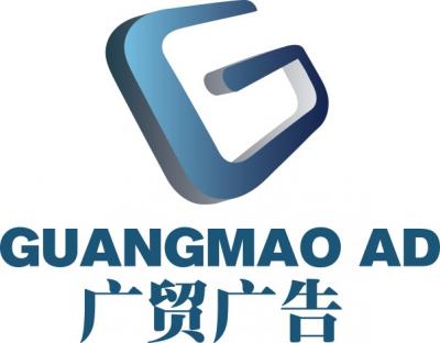 廣州市廣貿(mào)廣告有限公司