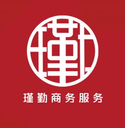 河北瑾勤商務(wù)服務(wù)有限公司