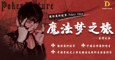 中國臺灣魔術明星Poker陳劭楓《魔法夢之旅》大型主題魔術秀