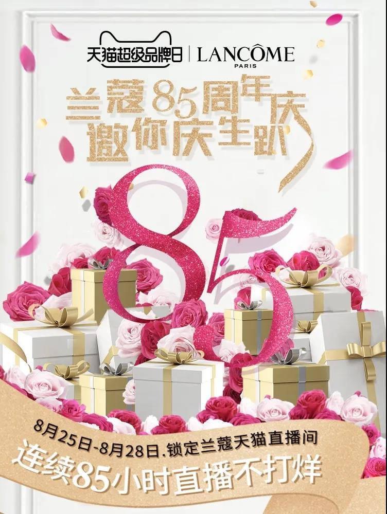 蘭蔻邀你慶生趴--蘭蔻85周年慶典活動