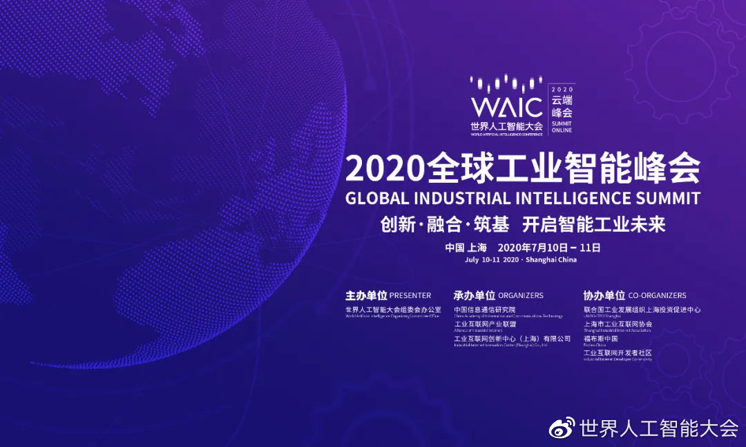 2020全球工業(yè)智能峰會（上海）