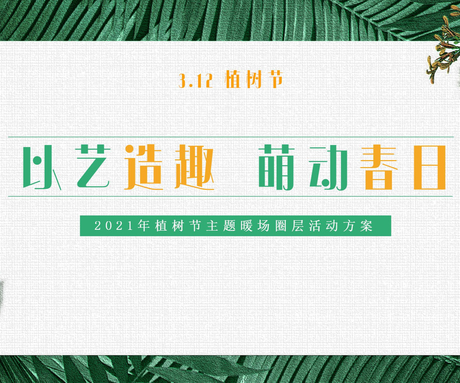 2021年三月植樹節(jié)主題暖場圈層活動方案