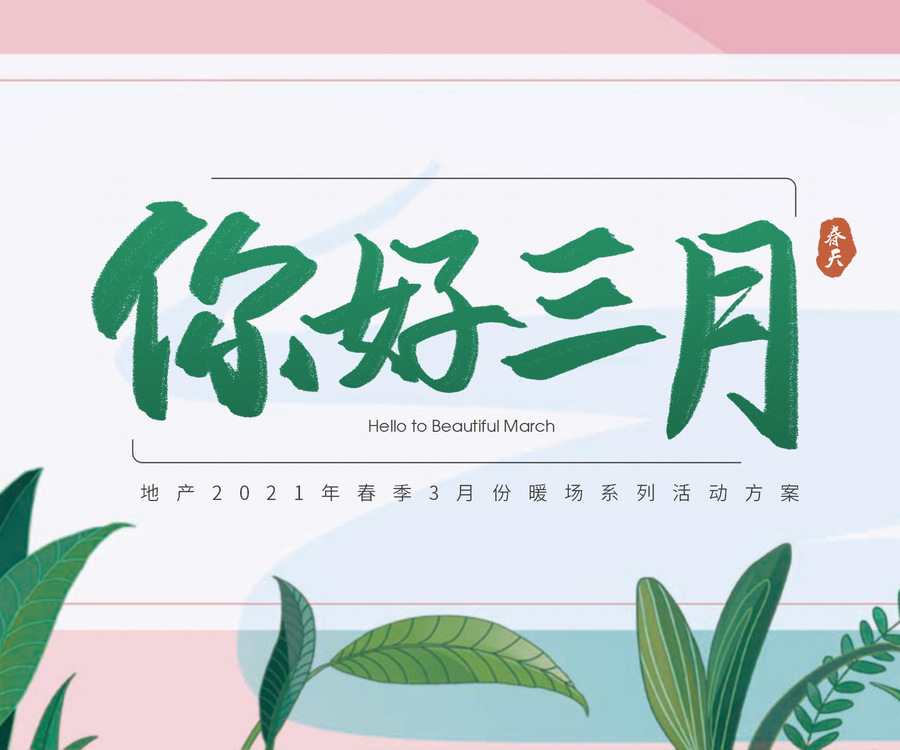 2021年春暖花開你好三月份地產(chǎn)暖場圈層diy系列活動方案