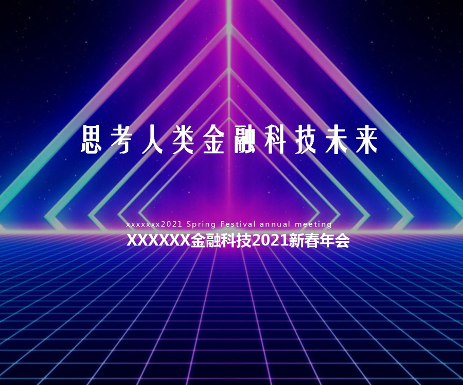 某金融科技2021年年會