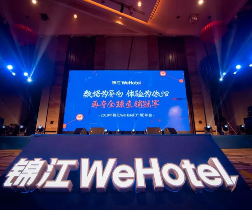 2019年 錦江Wehotel年會