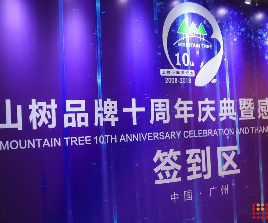 [同創(chuàng)造 齊分享 共飛揚]廣州山樹品牌十周年慶典暨感恩晚宴