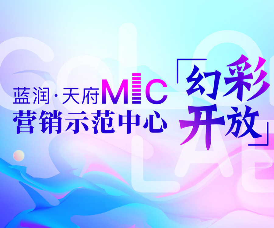 成都·藍潤天府MIC「colorlab」營銷中心亮相活動