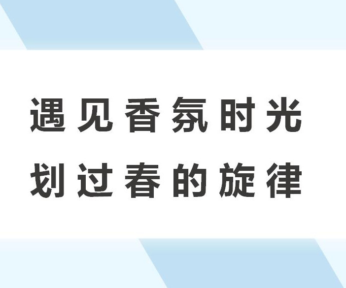 遇見香氛時光 劃過春的旋律主題暖場活動