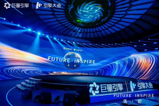 引擎大會2023 | Future·Inspire先·見